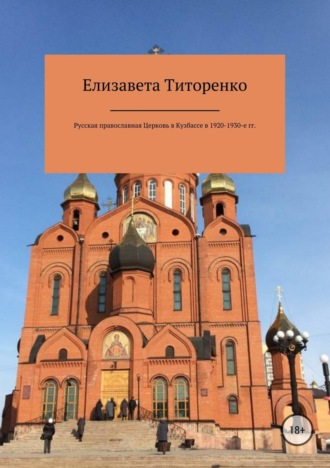 Обложка книги «Русская Православная Церковь в Кузбассе в 1920-1930-е гг.»