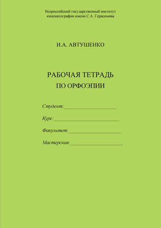 Обложка книги «Рабочая тетрадь по орфоэпии»