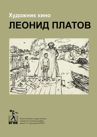 Обложка книги «Художник кино Леонид Платов»