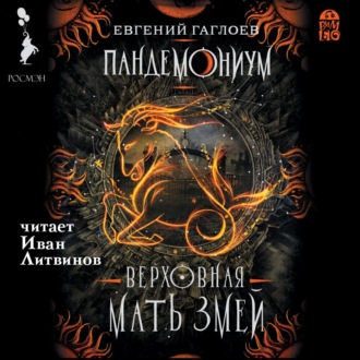 Обложка книги «Пандемониум. Верховная Мать Змей»