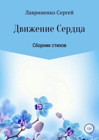 Сергей Александрович Лавриненко. Движение Сердца