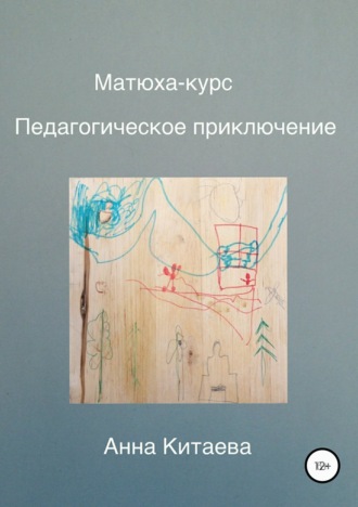 Обложка книги «Матюха-курс. Педагогическое приключение»