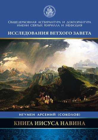 Обложка книги «Книга Иисуса Навина»