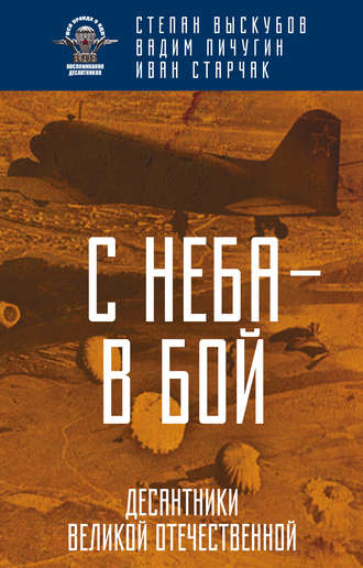 Обложка книги «С неба – в бой. Десантники Великой Отечественной»