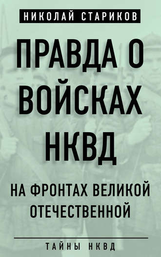 Обложка книги «Правда о войсках НКВД. На фронтах Великой Отечественной»