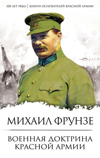 Обложка книги «Военная доктрина Красной Армии»