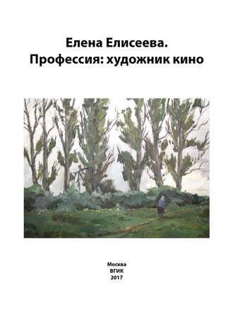 Обложка книги «Елена Елисеева. Профессия: художник кино»