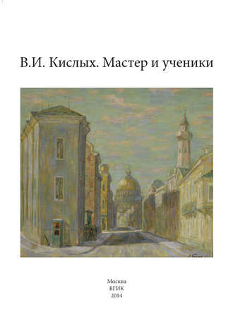 Обложка книги «В. И. Кислых. Мастер и ученики»