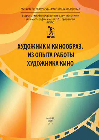 Обложка книги «Художник и кинообраз. Из опыта работы художника кино»