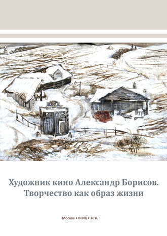 Обложка книги «Художник кино Александр Борисов. Творчество как образ жизни»