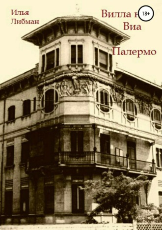 Обложка книги «Вилла на Виа Палермо»