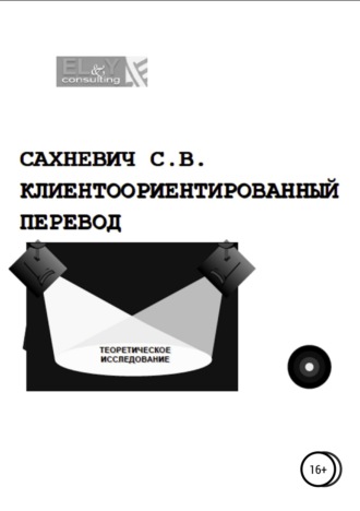 Обложка книги «Клиентоориентированный перевод»