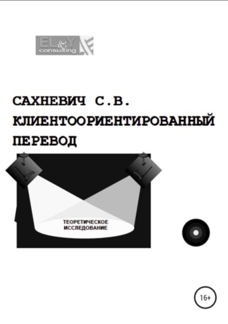 Сергей Владимирович Сахневич. Клиентоориентированный перевод