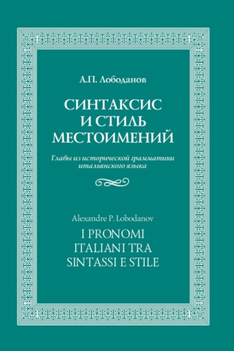 А. П. Лободанов. Синтаксис и стиль местоимений. Главы из исторической грамматики итальянского языка