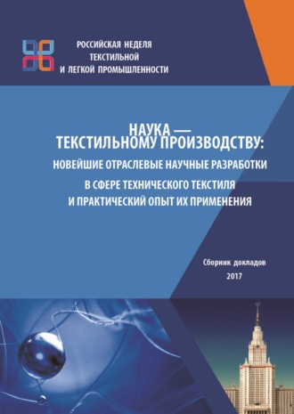 Обложка книги «Наука – текстильному производству. Новейшие отраслевые научные разработки в сфере технического текстиля и практический опыт их применения»