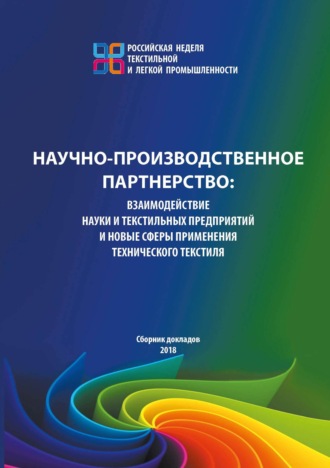 Обложка книги «Научно-производственное партнерство. Взаимодействие науки и текстильных предприятий и новые сферы применения технического текстиля.»