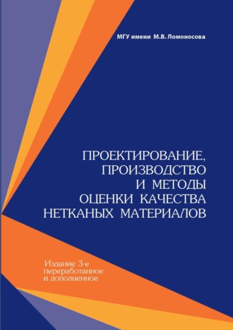 М. Ю. Трещалин. Проектирование, производство и методы оценки качества нетканых материалов