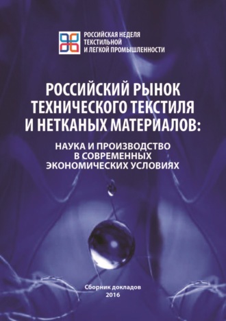 Обложка книги «Российский рынок технического текстиля и нетканых материалов. Наука и производство в современных экономических условиях»