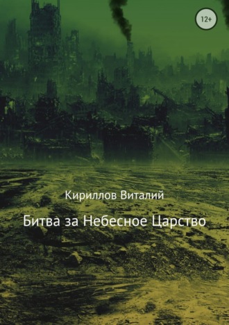 Виталий Александрович Кириллов. Битва за Небесное Царство