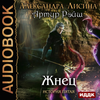 Обложка книги «Жнец»