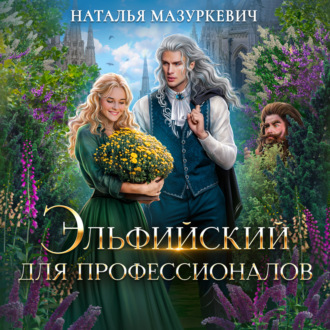 Обложка книги «Эльфийский для профессионалов»