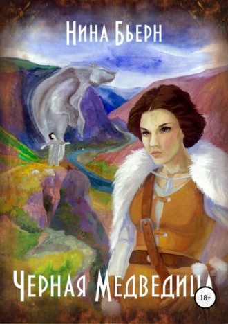 Обложка книги «Черная медведица»