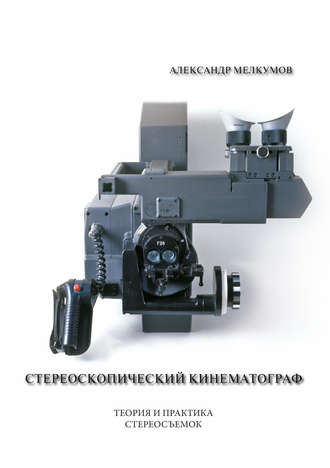Обложка книги «Стереоскопический кинематограф»