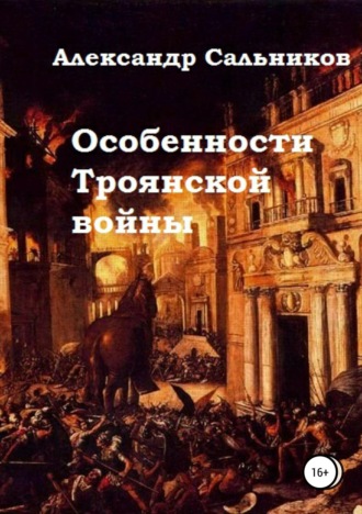 Обложка книги «Особенности Троянской войны»