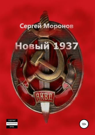 Сергей Моронов. Новый 1937