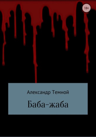 Обложка книги «Баба-жаба»
