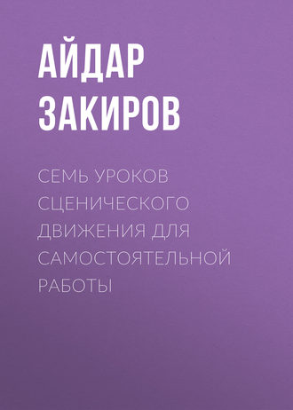 Обложка книги «Семь уроков сценического движения для самостоятельной работы»