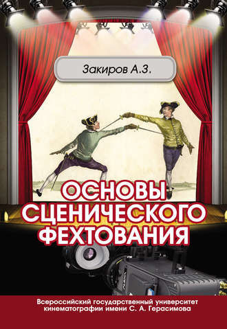 Обложка книги «Основы сценического фехтования»