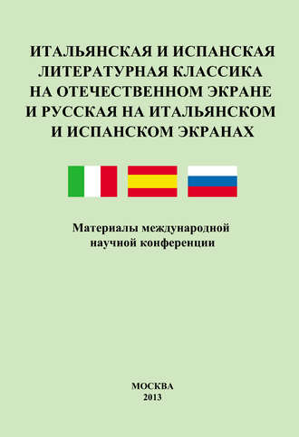 Обложка книги «Итальянская и испанская литературная классика на отечественном экране и русская на итальянском и испанском экранах. Материалы международной научной конференции 8–9 декабря 2011 года»