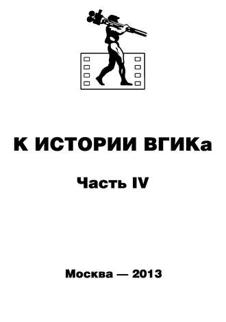 Обложка книги «К истории ВГИКа. Книга IV. (1956-1965). Документы. Пресса. Воспоминания. Интервью»