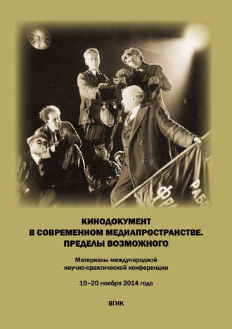 Обложка книги «Кинодокумент в современном медиапространстве. Пределы возможного. Материалы международной научно-практической конференции 19–20 ноября 2014 года»