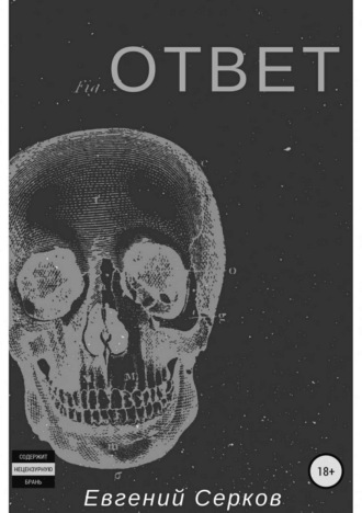 Обложка книги «Ответ»