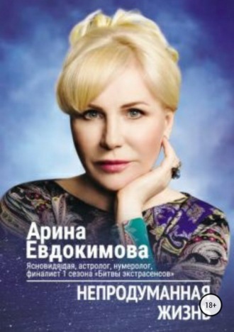 Арина Евдокимова. Непродуманная жизнь. Сборник рассказов