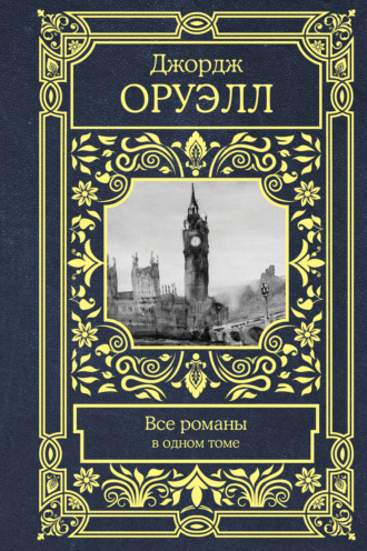 Обложка книги «Все романы в одном томе»