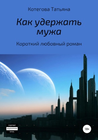 Обложка книги «Как удержать мужа»