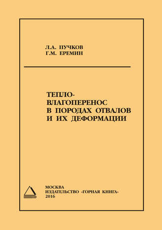 Обложка книги «Тепло- влагоперенос в породах отвалов и их деформации»