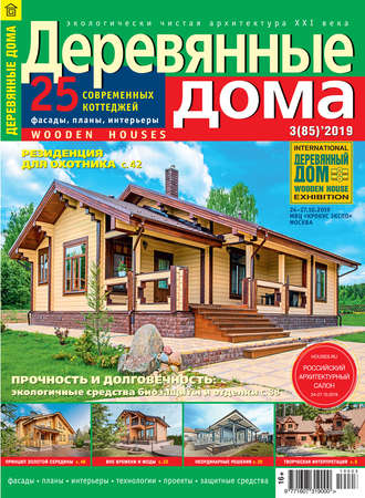 Обложка книги «Деревянные дома №03/2019»