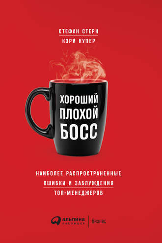 Кэри Купер. Хороший плохой босс. Наиболее распространенные ошибки и заблуждения топ-менеджеров