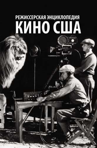 Обложка книги «Режиссерская энциклопедия. Кино США»