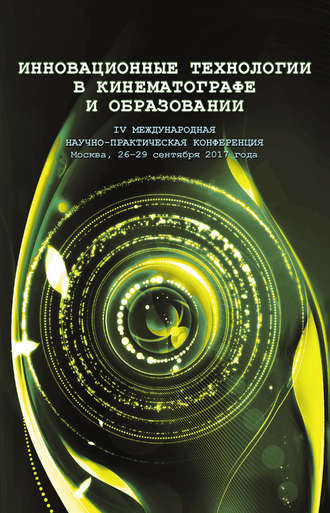Обложка книги «Инновационные технологии в кинематографе и образовании. IV Международная научно-практическая конференция. Москва, 26-29 сентября 2017 года»