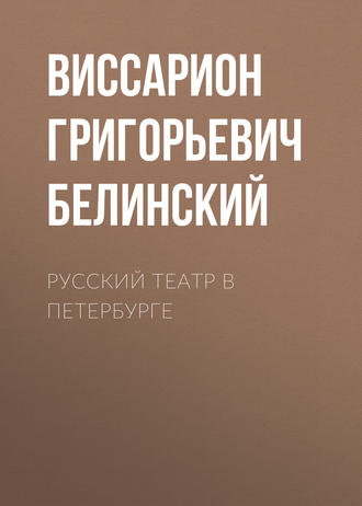 Обложка книги «Русский театр в Петербурге»