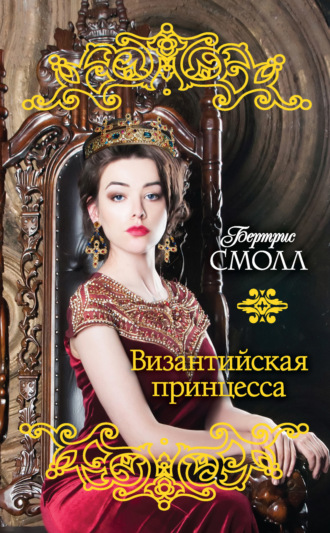 Обложка книги «Византийская принцесса»