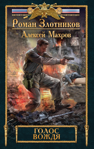 Обложка книги «Голос вождя»