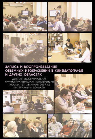 Обложка книги «Запись и воспроизведение объёмных изображений в кинематографе и других областях. IX Международная научно-практическая конференция. (Москва, 17-18 апреля 2017 г.) Материалы и доклады»