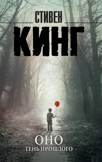 Стивен Кинг. Оно. Том 1. Тень прошлого