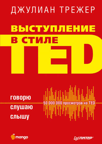 Джулиан Трежер. Выступление в стиле TED. Говорю. Слушаю. Слышу